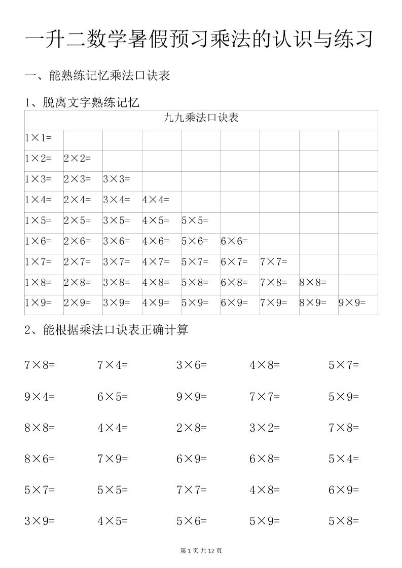 一升二数学暑假预习乘法的认识与练习前3页-二上数学-独家科技资源网