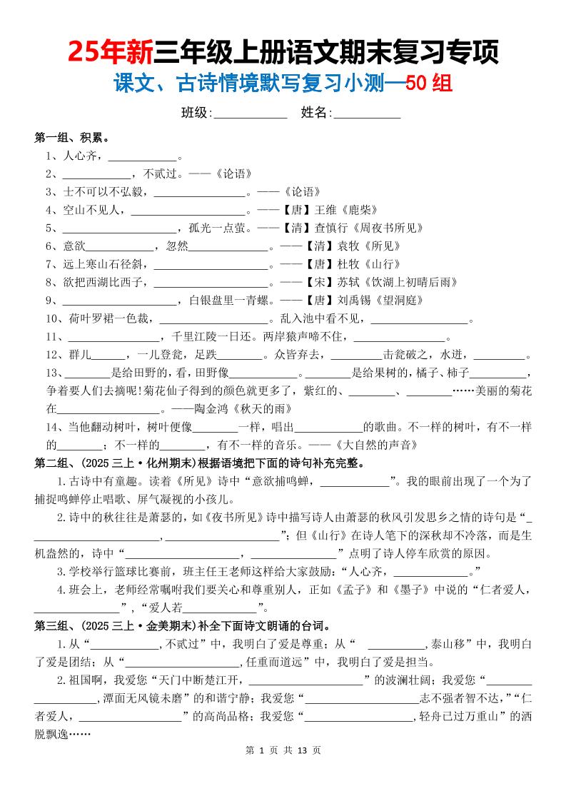 25新三上语文期末复习专项课文古诗情景默写复习小测50组（含答案26页）-独家科技资源网