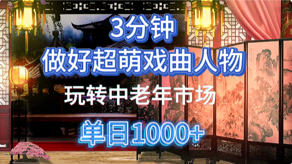 用Ai制作Q版戏剧人物手把手教你吃透中老年经济，5分钟一个成品，多渠道变现-独家科技资源网