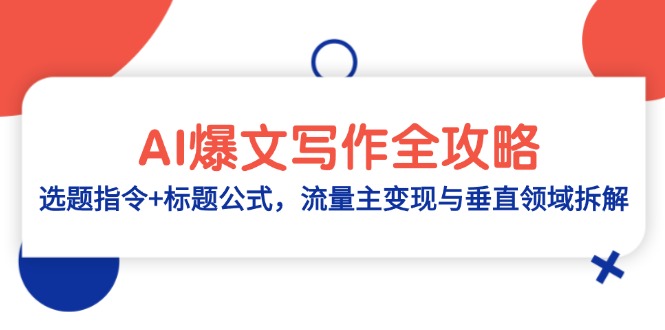 AI爆文写作全攻略：选题指令+标题公式，流量主变现与垂直领域拆解-独家科技资源网