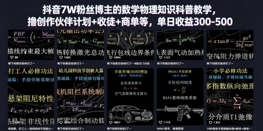 抖音7W粉丝博主的数学物理知识科普教学,撸创作伙伴计划+收徒+商单等,单日收益300-500-独家科技资源网