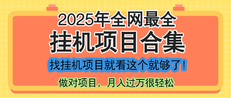 最新2025年挂机项目合集，一套课程全部讲完，找项目看这一个课程就够了！-独家科技资源网
