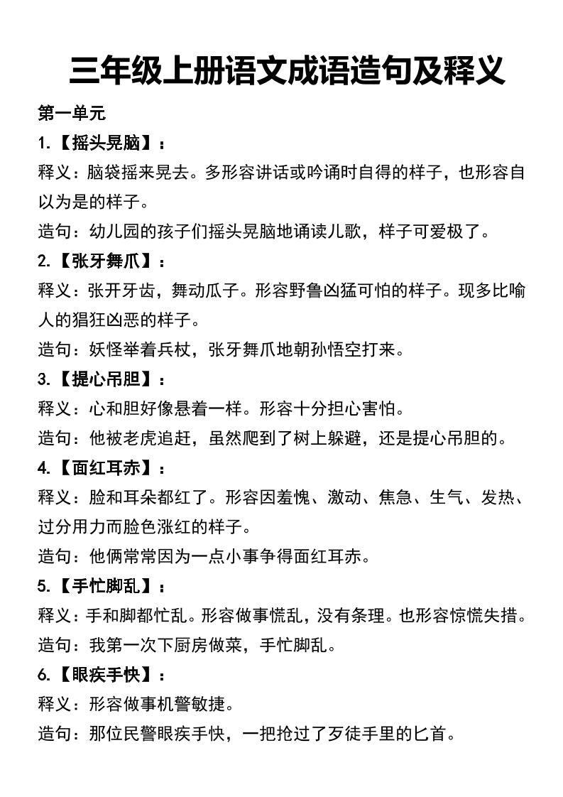 三年级上册语文四字词语及造句-独家科技资源网