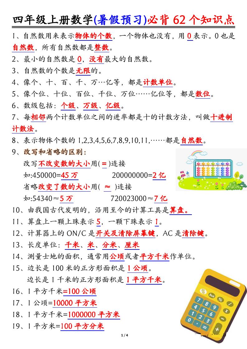 四上数学暑假预习必背62个知识点归纳（4页）-独家科技资源网