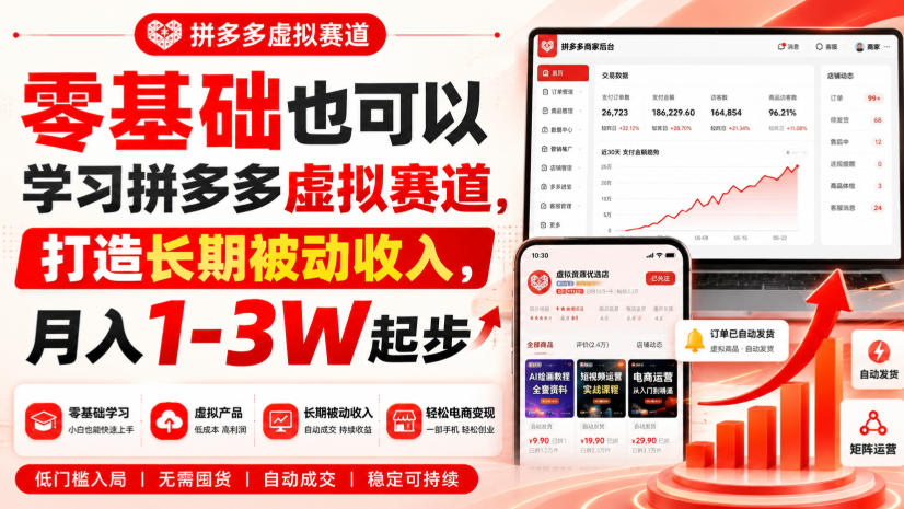 零基础也可以学习拼多多虚拟赛道，打造长期被动收入，月入1-3W起步-独家科技资源网