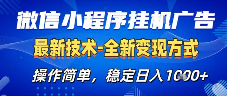 26微信小程序+AI挂G广告，稳定变现，操作简单，纯小白易上手，稳定日入1K+【揭秘】-独家科技资源网