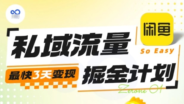私域流量掘金计划实战训练营，最快3天变现-独家科技资源网
