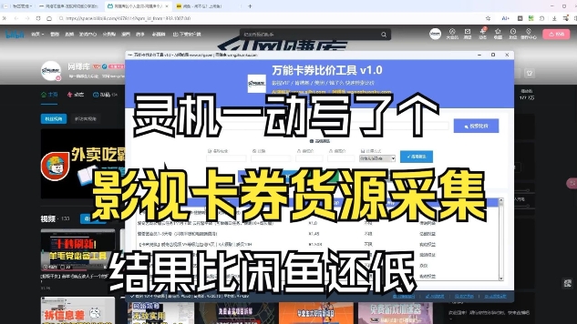 影视卡券采集系统，比闲鱼价格还低-独家科技资源网