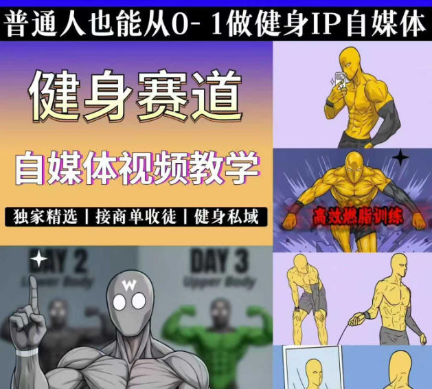 抖音某博主的健身热门短视频赛道教学，精选独家，接商单或者健身私域，零基础也能快速入局-独家科技资源网