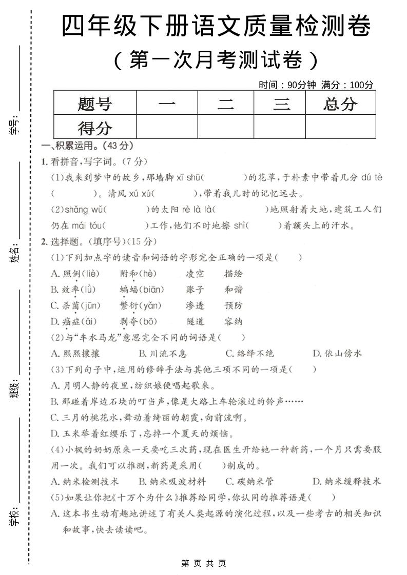 四年级下语文第一次月考质量检测卷(1)-独家科技资源网