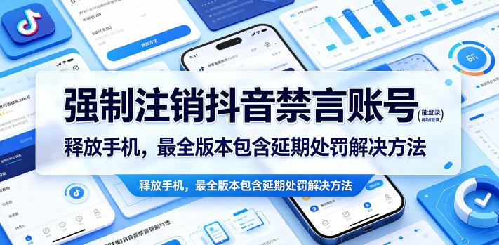 强制注销抖音禁言账号(能登录)释放手机,最全版本包含延期处罚解决方法-独家科技资源网
