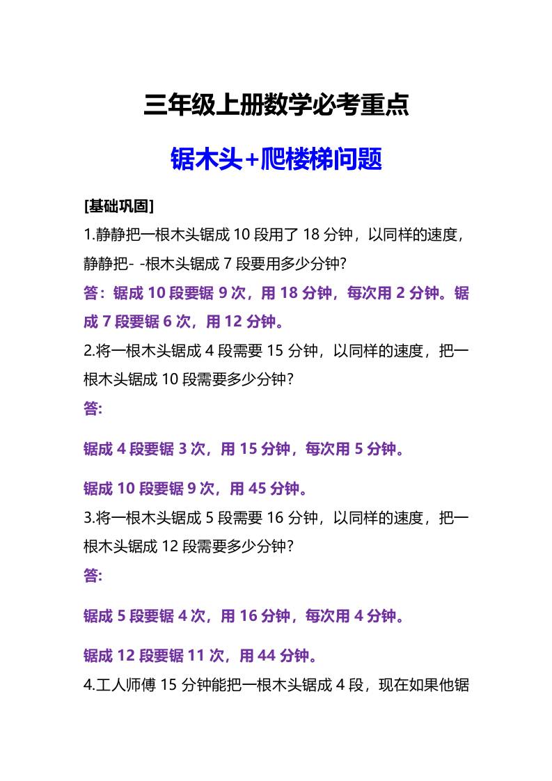 三年级上册数学必考重点锯木头和爬楼梯问题-独家科技资源网