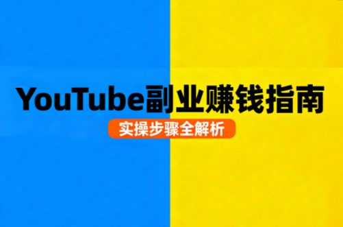 Youtube油管自媒体副业实操课-独家科技资源网