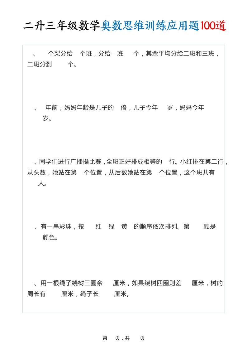 二升三年级数学奥数思维训练应用题100道（含答案35页）-三上数学-独家科技资源网