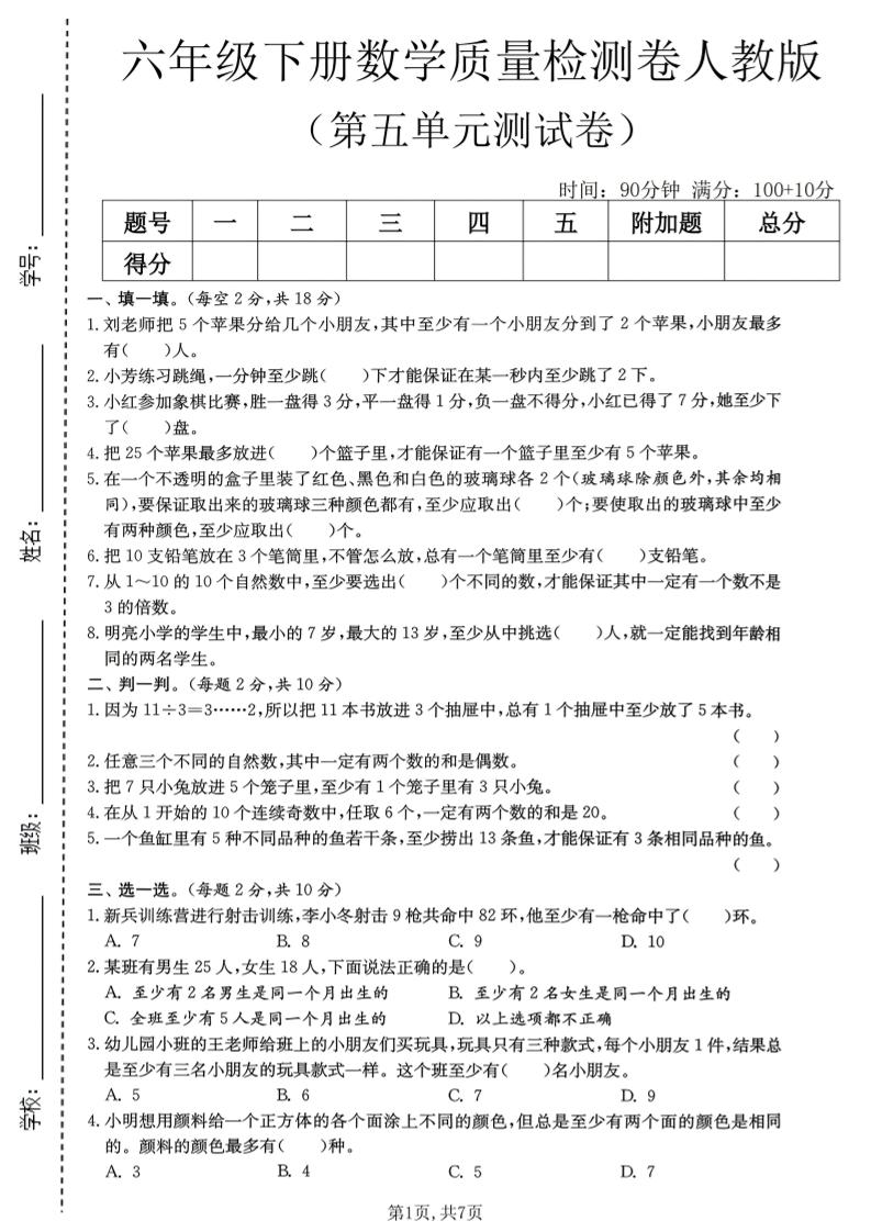 六年级下数学第五单元质量检测卷1《人教版》-独家科技资源网