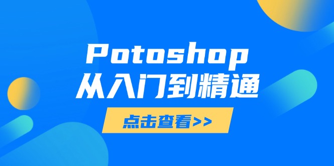 Potoshop从入门到精通：基础到高级，掌握全面图像处理技能-独家科技资源网