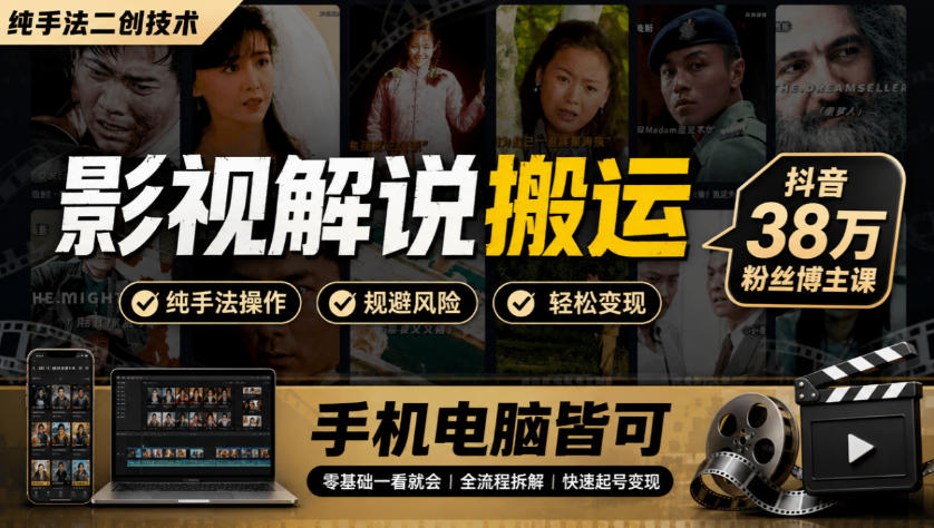 影视解说搬运(纯手法二创技术),抖音38w粉丝博主课,手机电脑皆可-独家科技资源网