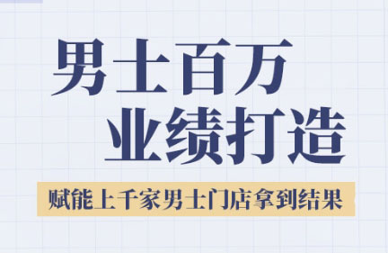 米老师·2025男士美业百万业绩打造-独家科技资源网