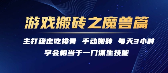 游戏搬砖之魔兽篇，稳定吃排骨每天3小时【揭秘】-独家科技资源网