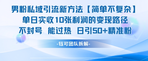 男粉私域引流新方法，单日收10张利润，日引流50+精准粉-独家科技资源网