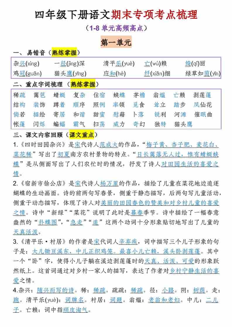 四年级下语文1-8单元期末专项考点梳理-独家科技资源网