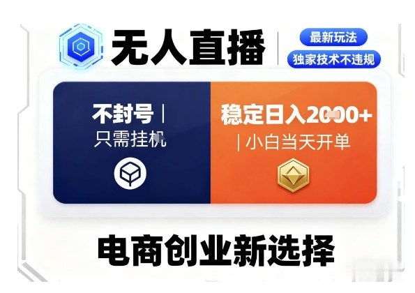 淘宝无人直播最新独家技术，不违规也不封号，只需要挂G，稳定日入2k＋,小白也能当天开单【揭秘】-独家科技资源网