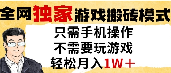 独家游戏搬砖模式，单手机即可操作，全自动挂G，无需玩游戏，月入1W+【揭秘】-独家科技资源网