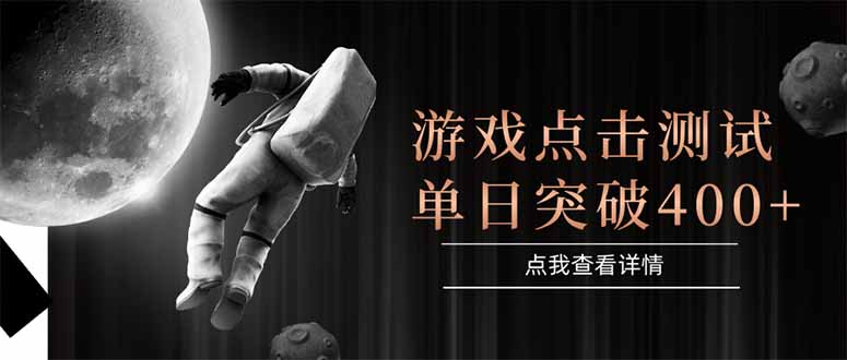 游戏点击测试，运行稳定，项目操作简单，突破收益单日点击测试400+-独家科技资源网