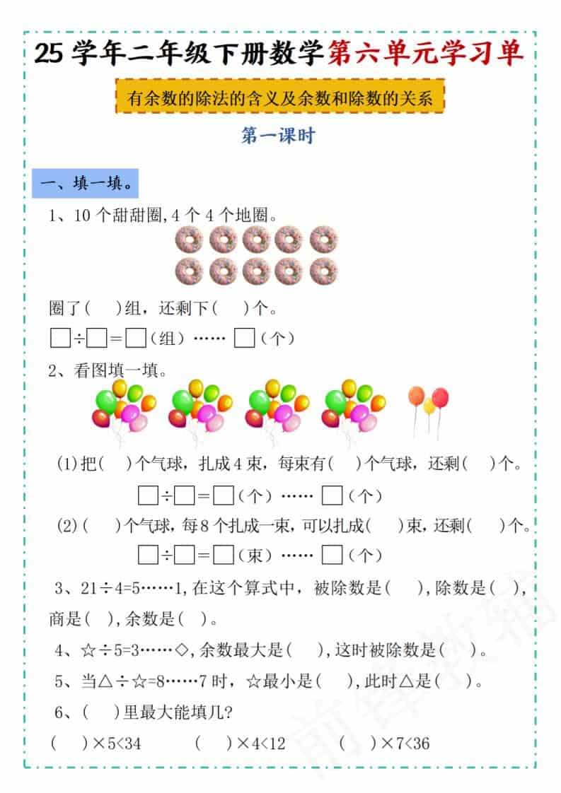二年级下数学第六单元学习单《人教版》-独家科技资源网