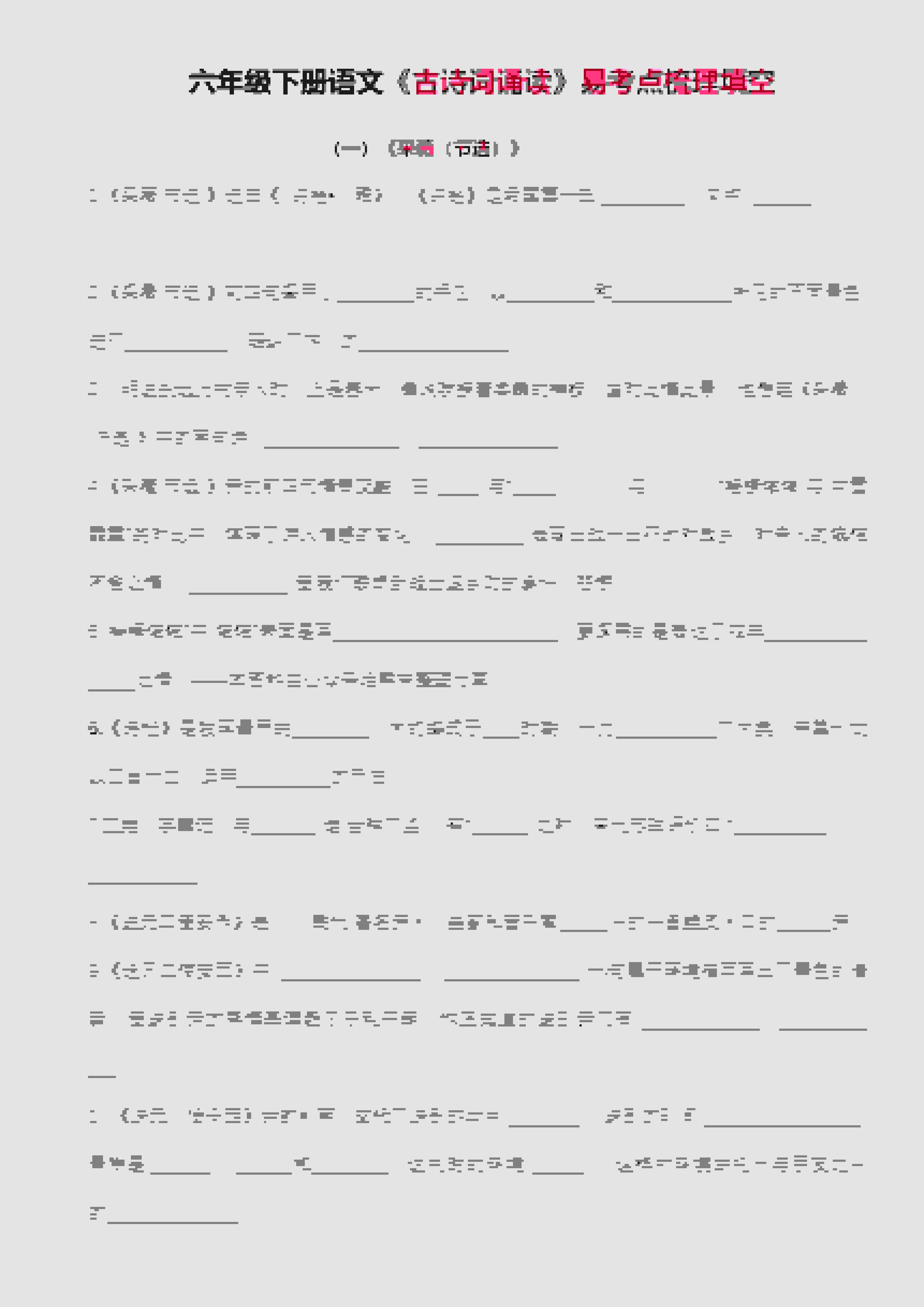 六年级下语文古诗词诵读易考点梳理填空-独家科技资源网