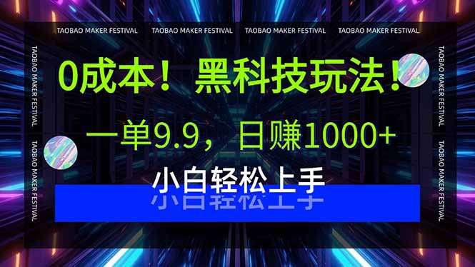 0成本！黑科技玩法，一单9.9，日赚1000+，小白轻松上手-独家科技资源网