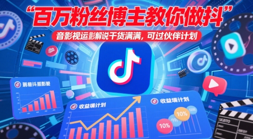 百万粉丝博主教你做抖音影视搬运影视解说，干货满满 ，可过伙伴计划-独家科技资源网