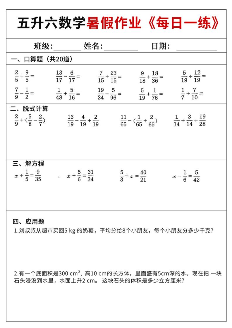 五升六数学暑假作业-五下-独家科技资源网