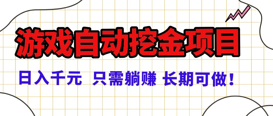 常年稳定的游戏自动挖金项目，日入千元，正规项目 只需躺赚！-独家科技资源网
