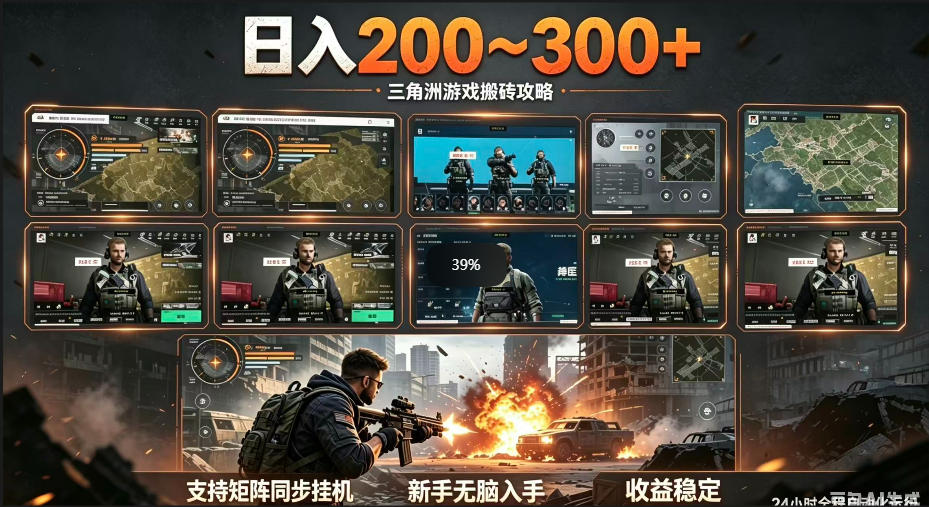 三角洲全自动挂G项目,一台电脑即可操作,防封稳账号,日收益300+,收益全程包回收,省心稳賺【揭秘】-独家科技资源网