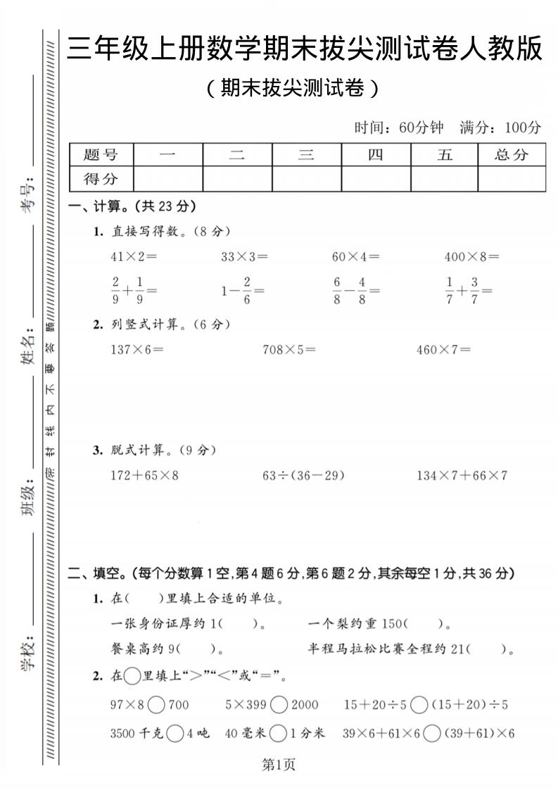 三年级上数学期末拔尖测试卷2《人教版》-独家科技资源网