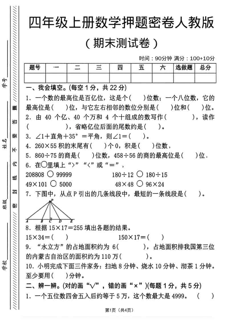 四年级上数学期末押题测试卷4《人教版》-独家科技资源网
