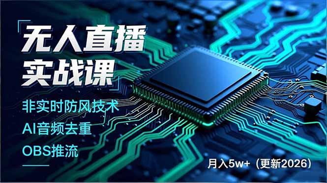 无人直播实战课(更新3月-独家科技资源网