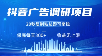 抖音广告调研项目，只需复制粘贴广告即可挣钱，任务不限量，一天稳定3张-独家科技资源网
