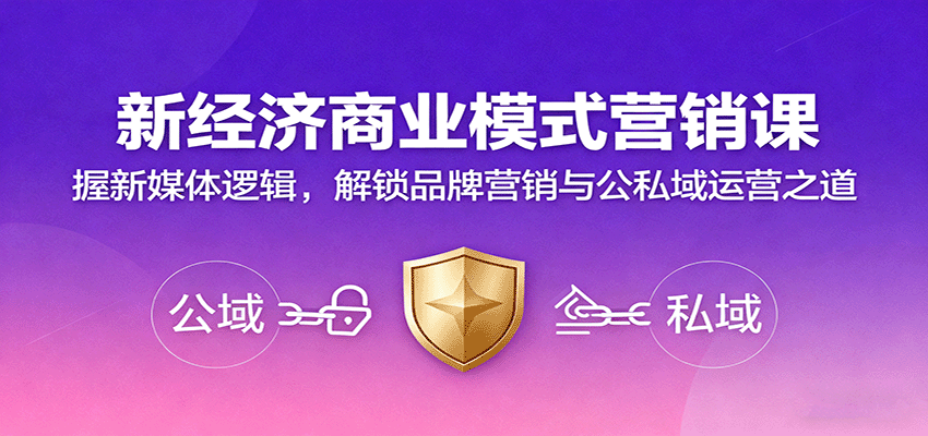 新经济商业模式营销课，握新媒体逻辑，解锁品牌营销与公私域运营之道-独家科技资源网