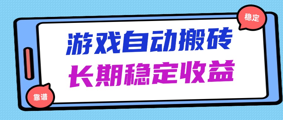 海外游戏暴力搬砖，无脑操作，日入1000+，长期稳定收益-独家科技资源网