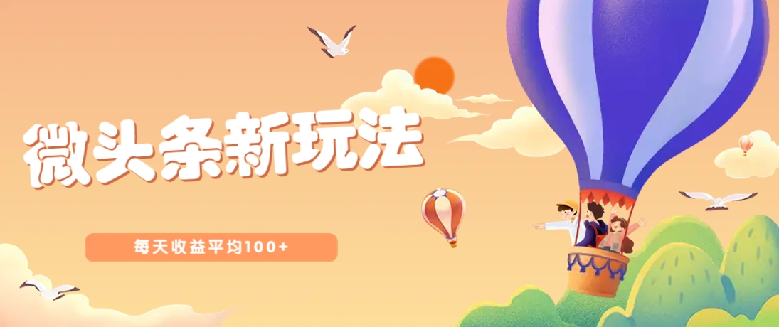 今日头条微头条新玩法，用这个方法，每天收益平均100+(详细教程)-独家科技资源网