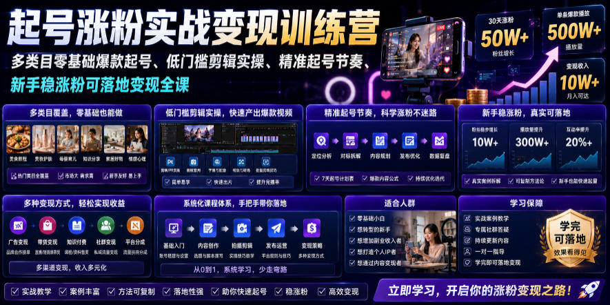 苗子起号涨粉实战变现训练营,多类目零基础爆款起号、精准起号节奏、新手稳涨粉可落地变现全课-独家科技资源网