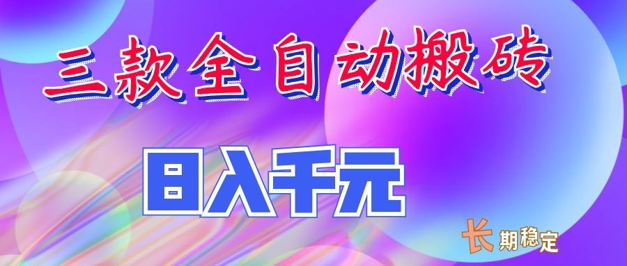 两款全自动搬砖独家首发，日入千元，长期稳定的副业项目！-独家科技资源网
