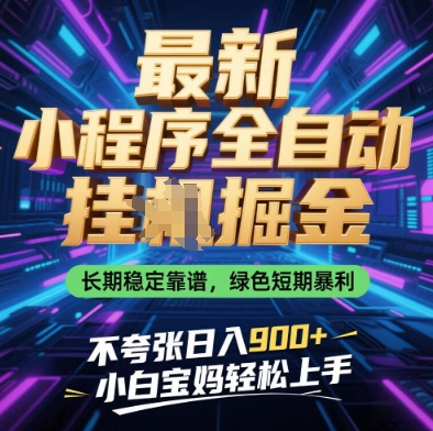最新小程序全自动挂G掘金，长期稳定靠谱，绿色短期暴利不夸张日入9张，小白宝妈轻松上手【揭秘】-独家科技资源网