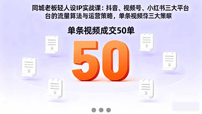 同城老板轻人设IP实战课：抖音+视频号+小红书流量算法，单条视频成交50单-独家科技资源网