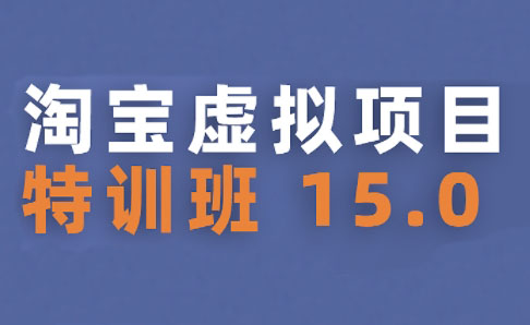 陆明明·淘宝虚拟项目特训班15.0(更新2025)-独家科技资源网