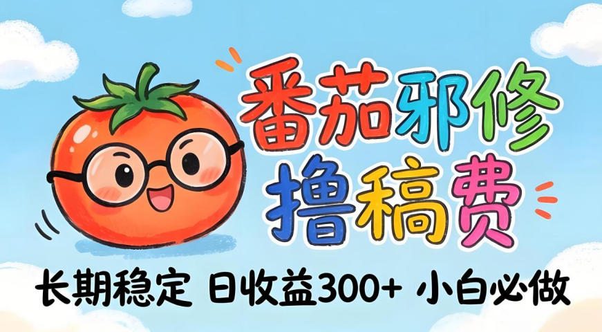 番茄撸金术：日入300+稳如泰山！独家玩法曝光，操作门槛极低，无需经验，小白闭眼上车【揭秘】-独家科技资源网