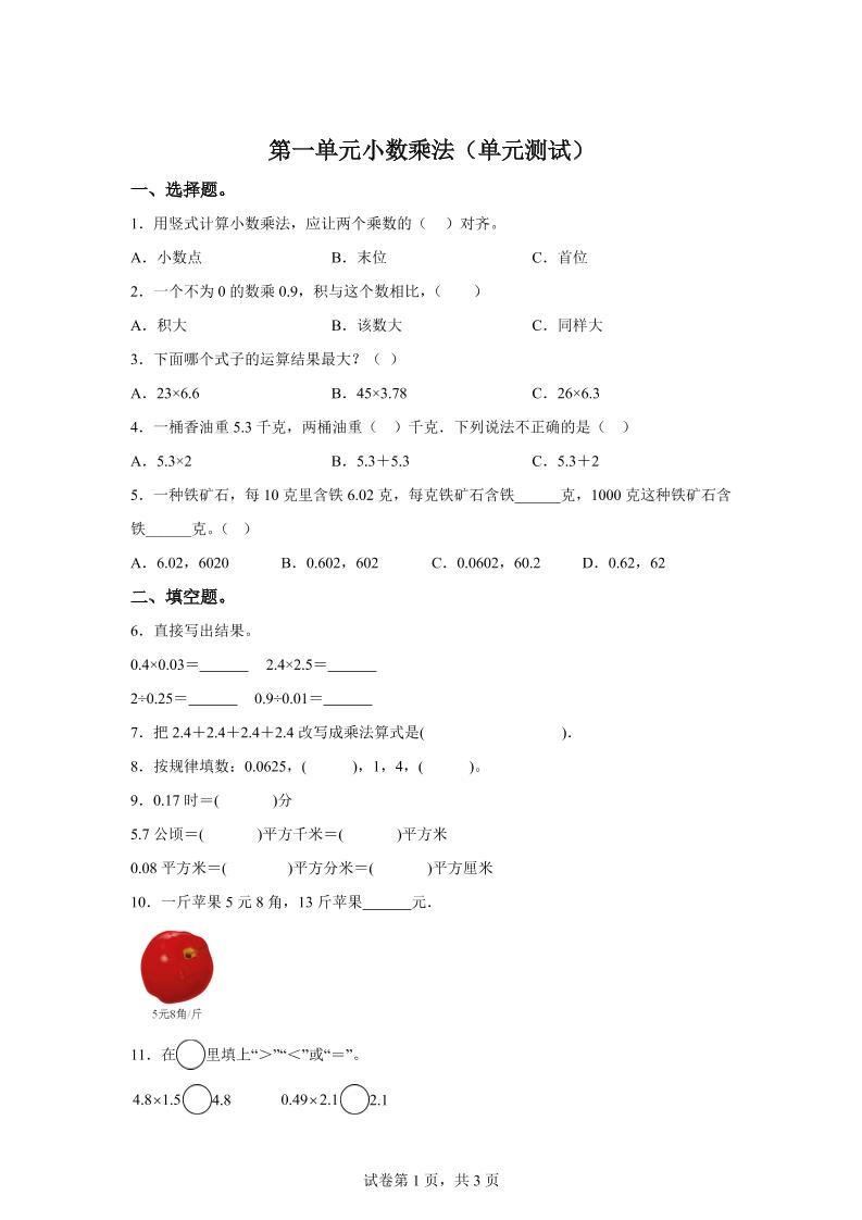 西师大版数学五年级上册第一单元《小数乘法》单元测试卷-独家科技资源网