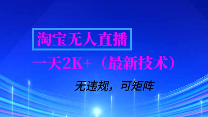 淘宝无人直播【最新技术】，独家方法，一天搞2K+，无违规封号，支持矩阵操作，长期稳定-独家科技资源网